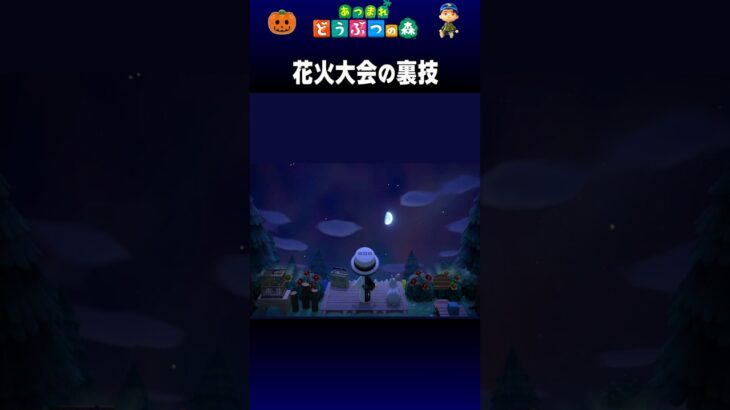 【あつ森】花火大会の裏技