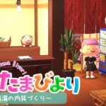 【あつ森】これでが私の銭湯ルーティーン・銭湯の内装づくり【ゆっくり実況】【あつまれどうぶつの森】