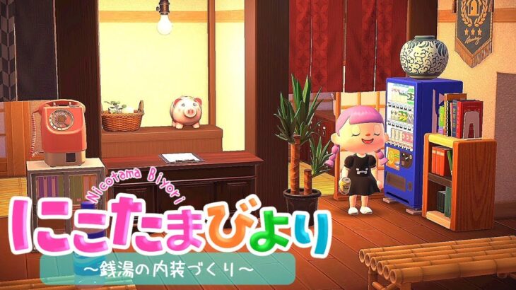 【あつ森】これでが私の銭湯ルーティーン・銭湯の内装づくり【ゆっくり実況】【あつまれどうぶつの森】