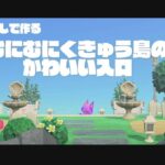 【マイデザなし】むにむにくきゅう島のかわいい入口 【あつ森】