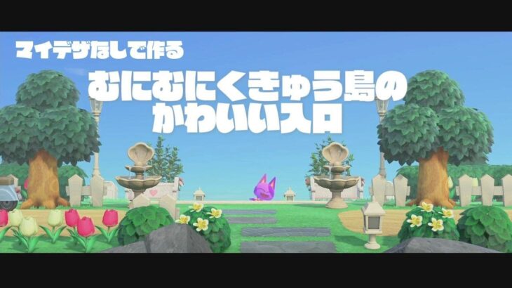 【マイデザなし】むにむにくきゅう島のかわいい入口 【あつ森】