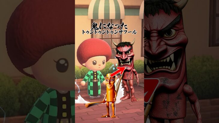 鬼になったトゥントゥントゥンサフールとのバトル　鬼滅の刃　竈門炭治郎の力（どうぶつの森ショート劇場）