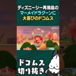 ディズニーシー再現島のマーメイドラグーンに大喜びのドコムス #あつまれどうぶつの森  #ドコムス切り抜き