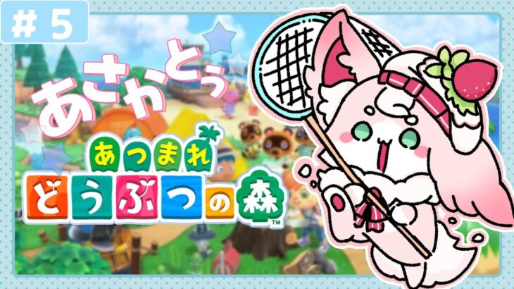 【あつもり】 はじめてのあさかとぅあつ森！　＃５【#もふちゅ大佐  / #いちプロ 】