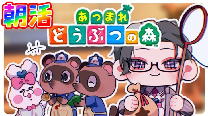 【あつまれどうぶつの森】お盆休み中えりーと堂々のお見送り朝活【にじさんじ / 五木左京】