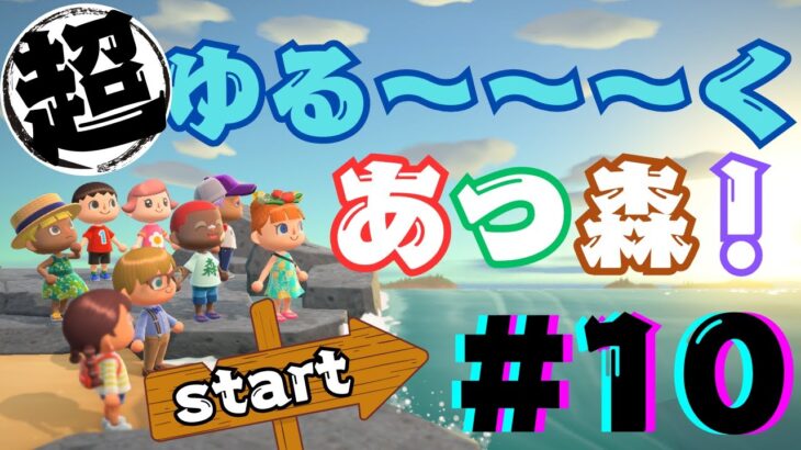 博物館グランドオープン！寄贈しながらのんびり島ライフ【あつ森ライブ】