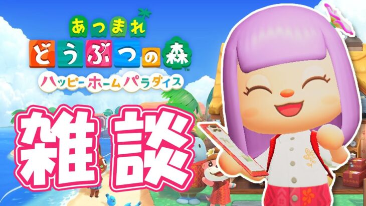【あつ森】今日もちょっとだけ図鑑コンプに向けてのんびりあつ森タイム♪