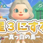 【あつ森】８島目を星３に絶対する｜真っ白の島｜ライブ【あつまれどうぶつの森】