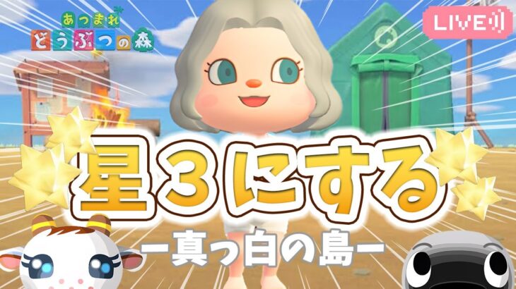 【あつ森】８島目を星３に絶対する｜真っ白の島｜ライブ【あつまれどうぶつの森】