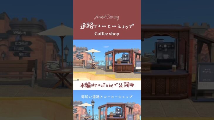 海沿い道路とコーヒーショップ #あつまれどうぶつの森