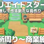 【あつ森】マイデザなしで作る新たな島作りスタート!! 案内所周り～商業施設編①