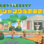 【あつ森】南国風！ジャングルの中の博物館🌴⭐天文エリアと化石を使った島クリ【島クリエイト】