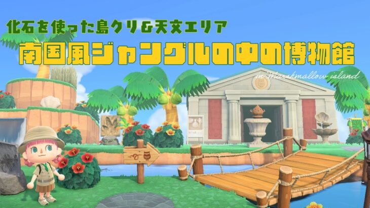 【あつ森】南国風！ジャングルの中の博物館🌴⭐天文エリアと化石を使った島クリ【島クリエイト】