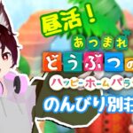 【昼活あつ森】あつ森別荘作り｜ジャングルテーマのゆるっと作業放送【ハッピーホームパラダイス】