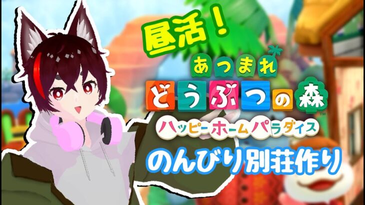 【昼活あつ森】あつ森別荘作り｜ジャングルテーマのゆるっと作業放送【ハッピーホームパラダイス】
