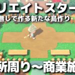 【あつ森】マイデザなしで作る新たな島作りスタート!! 案内所周り～商業施設編②