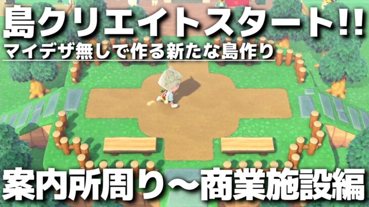 【あつ森】マイデザなしで作る新たな島作りスタート!! 案内所周り～商業施設編②