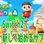 【あつ森】　あつまれおはようの森　雑談や島クリエイト　雑談とか参加型とか　#あつ森 #あつまれどうぶつの森  ＃ライブ配信 #初見さん歓迎