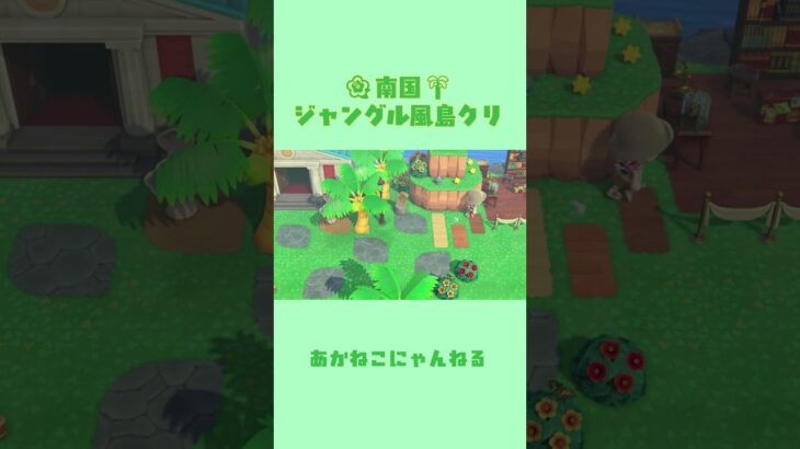 【あつ森】南国🌺ジャングル風な博物館🌴【島クリ】