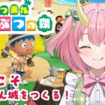 【あつ森】ゆきみ以外の新住民くるか…！&城作りに向けて～～【三枝りん】