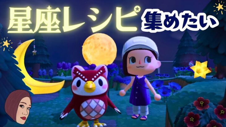 【あつ森】⭐️フーコから星座レシピをもらいたい！