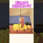 欲しい！！絶対に欲しい！！【あつ森】