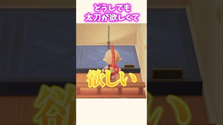 欲しい！！絶対に欲しい！！【あつ森】