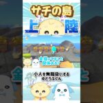 関係しかない #サチ #ゆどうふ #あつ森 #あつまれどうぶつの森 #白雪姫