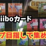 【あつ森】カード大量ゲット！シン・アミーボカードコンプリートへの道