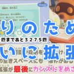 【あつ森】≪カンストをめざす１９≫　最大拡張！！魚３５００匹収納するために