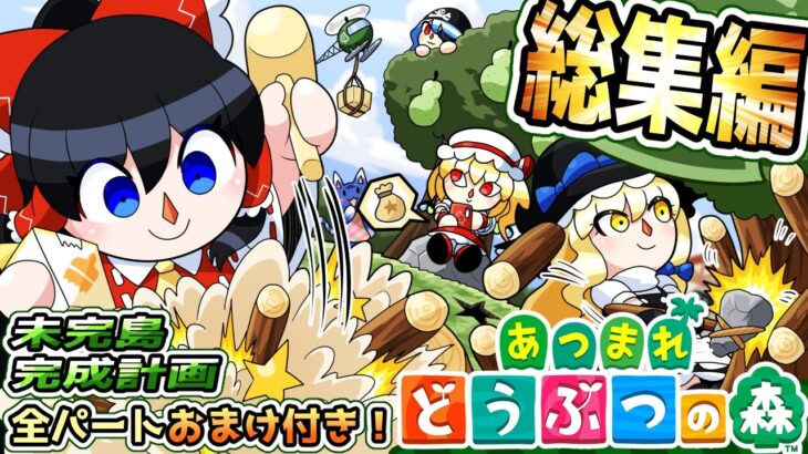 【あつまれどうぶつの森】全話追加おまけパート有り！未完島完成計画～その軌跡【ゆっくり実況】