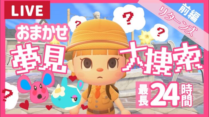 おまかせ夢見大捜索リターンズ！前編【あつまれどうぶつの森】【生配信】