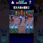 【あつ森】花火大会の裏技２