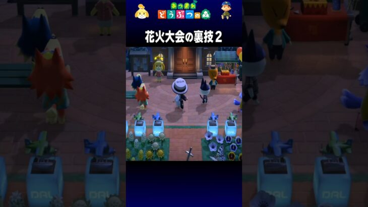 【あつ森】花火大会の裏技２