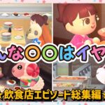 【あつ森アニメ】総集編！こんな〇〇はイヤだ！〜飲食店エピソード〜【あつまれどうぶつの森】