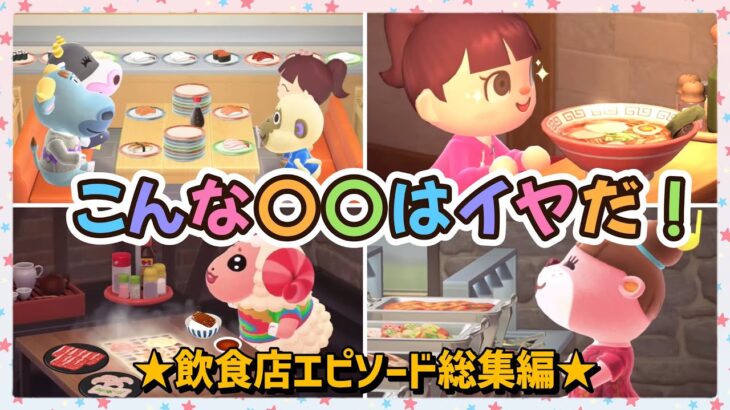 【あつ森アニメ】総集編！こんな〇〇はイヤだ！〜飲食店エピソード〜【あつまれどうぶつの森】