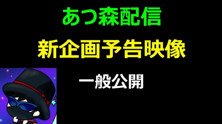 あつ森配信　新企画予告映像！一般公開！