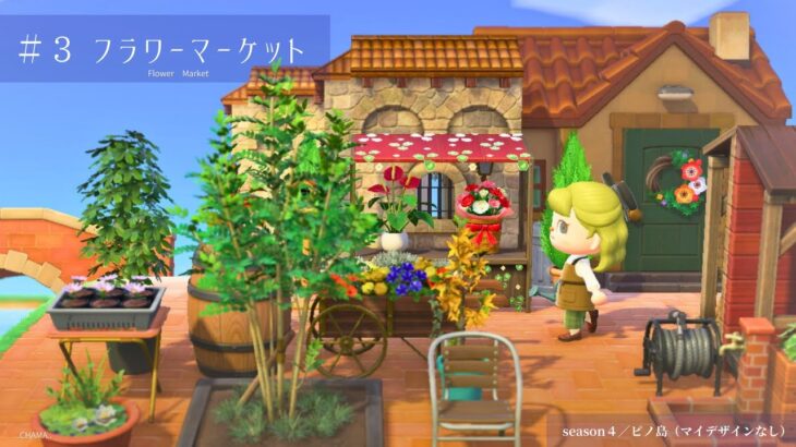 【あつ森】グミのお家｜お花屋さんを島クリエイト【マイデザなし】