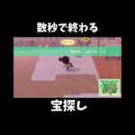 数秒で終わる宝探し#あつ森