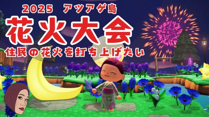 【あつ森】ペンギン住民🐧の花火を打ち上げたい！🎆花火大会生配信