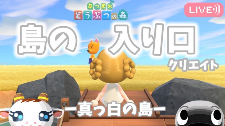 【あつ森】島クリ飛行場｜真っ白な島｜ライブ【あつまれどうぶつの森】