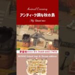 アンティーク調な秋の島 #あつまれどうぶつの森