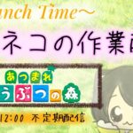 とむネコの作業配信～あつ森～