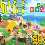【初見さん大歓迎！】博物館ができるらしいから朝からあつ森生配信！２【あつ森】