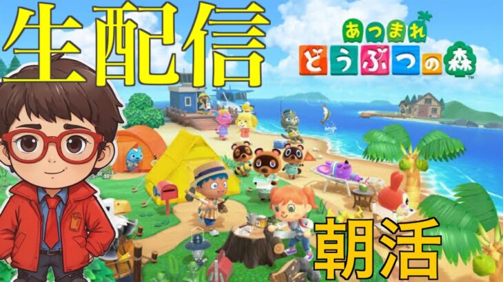 【初見さん大歓迎！】博物館ができるらしいから朝からあつ森生配信！２【あつ森】