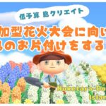 【あつ森 | ライブ】花火大会に向けて島のお片付けをまったりとしていく〜🧹【低予算島クリエイト | ぬけたらどんどこしょ島】＃５０