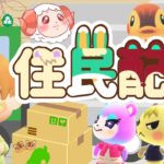 【あつ森】住民配布｜さなちのお引っ越し屋さん｜ライブ【あつまれどうぶつの森】