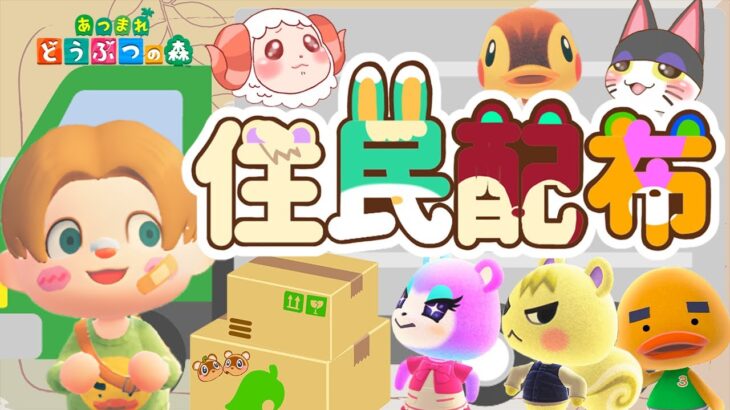 【あつ森】住民配布｜さなちのお引っ越し屋さん｜ライブ【あつまれどうぶつの森】