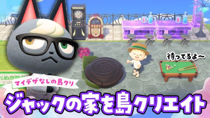 【あつ森】ジャック(仮)の家周りを島クリエイトライブ #あつまれどうぶつの森