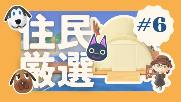 あつ森ライブ | なつやすみ！住民厳選 #６ のこり３枠！！！